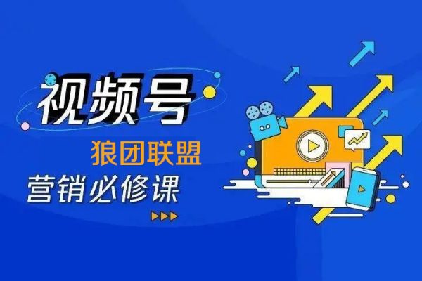 狼團聯盟2024視頻號第四期訓練營