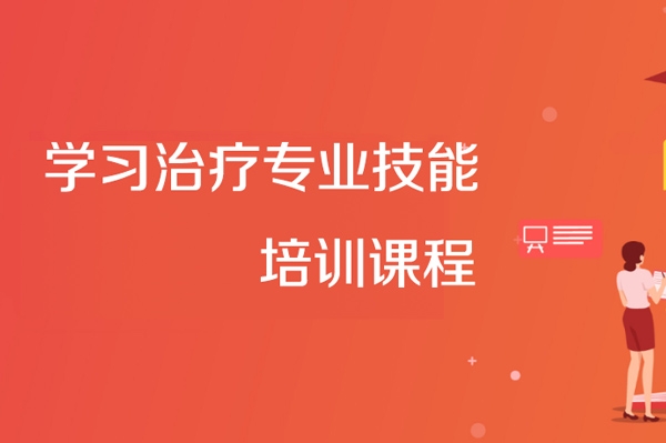 學習治療專業技能培訓課程（初級）