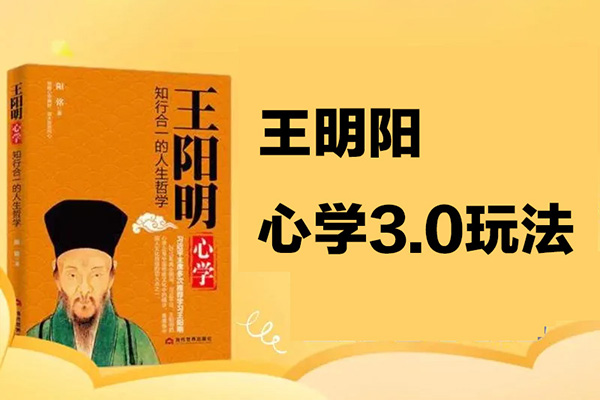 快速起號之：王明陽心學(xué)3.0玩法，暴力變現(xiàn)，小白輕松月入過萬，保姆級教程【揭秘】