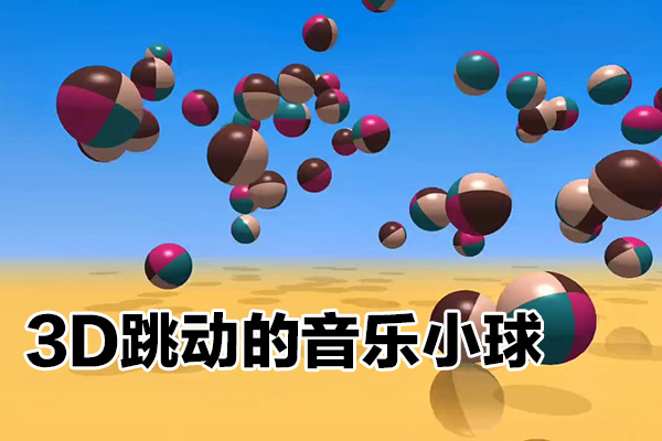 利用三維設計軟件制作3d跳動的音樂小球，多種變現方式，實現月入1萬+【揭秘】