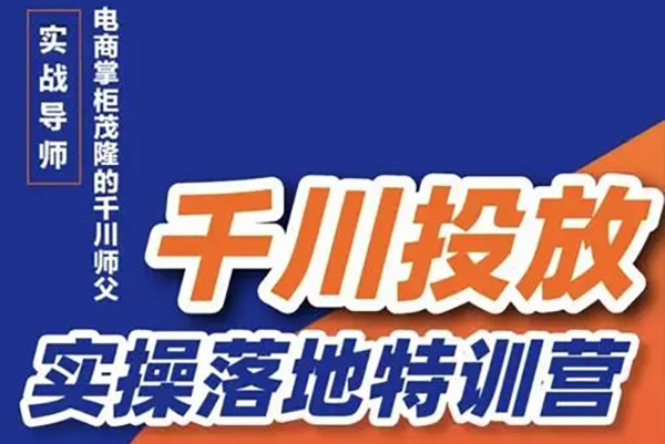 數據哥千川投流素材/單品/自然流打法實操課內訓版，素材部分/人貨場搭建/千川投流策略