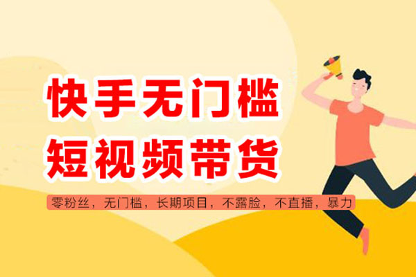 24年最新快手圖文帶貨項(xiàng)目，零粉可做，不用剪輯輕松過原創(chuàng)單號(hào)輕松日入300+【揭秘】