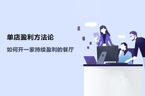 單店盈利方法論丨徹底講透如何開一家持續(xù)盈利的餐廳，開店必學