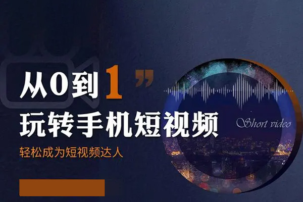 0基礎學習釣魚短視頻系統(tǒng)運營實操技巧，認知篇·定位篇·工具篇·內容篇·運營篇