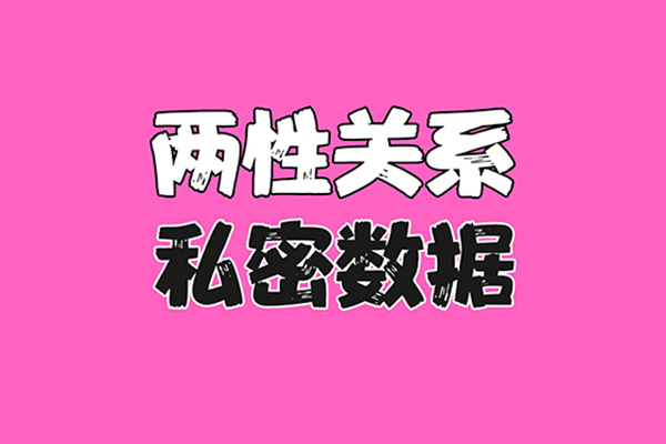 兩性關系中的通關秘籍