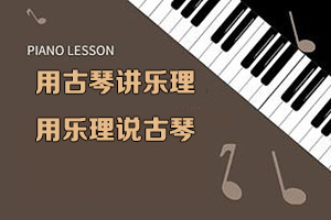 用古琴講樂理，用樂理說古琴