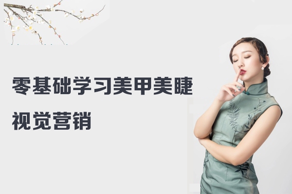 零基礎(chǔ)學(xué)習(xí)美甲美睫視覺營銷，美甲美睫手機(jī)拍攝剪輯課程