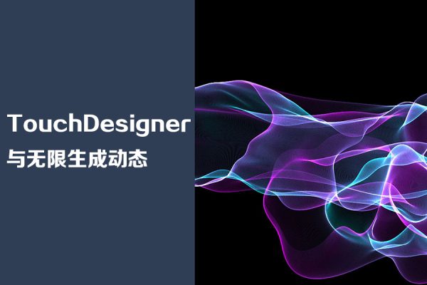 TouchDesigner與無限生成動態海報