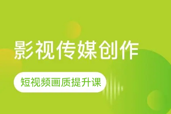 短視頻畫質(zhì)提升課，說人話不講理論，小白也能學(xué)會的技術(shù)課