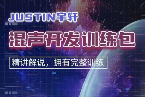 Justin宇軒 – 混聲開發(fā)訓(xùn)練