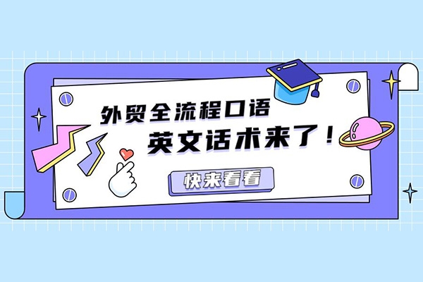 外貿(mào)話術(shù)實(shí)戰(zhàn)營(yíng)系統(tǒng)課，讓你不再不知所措，減少試錯(cuò)時(shí)間，脫變成外貿(mào)拿單達(dá)人