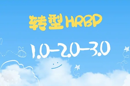 斯令-HRBP必修課1.0（錄播課）