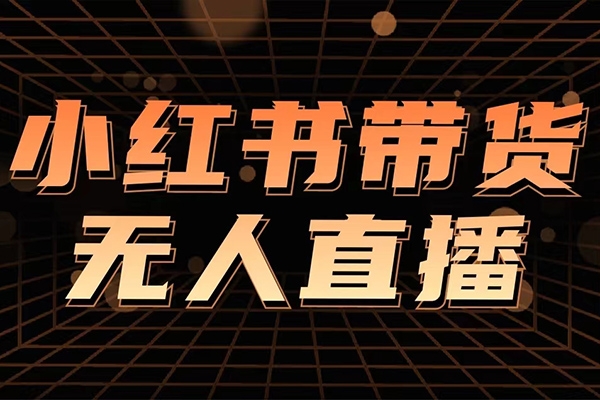 2024小紅書無人直播，最新玩法|持續更新|小白教學