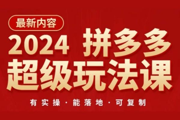 2024拼多多超級(jí)玩法課，讓你的直通車扭虧為盈，降低你的推廣成本