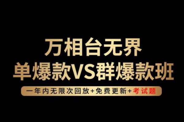 云鶴輕咨詢?nèi)f相臺無界單爆款VS群爆款班，選擇大于努力，讓團隊事半功倍!
