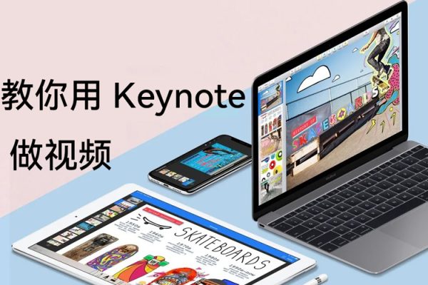 Jim 教你用 Keynote 做視頻