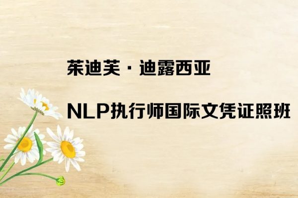 茱迪芙·迪露西亞-NLP執行師國際文憑證照班