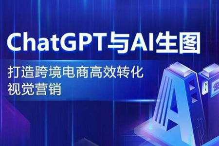 ChatGPT與AI生圖，打造跨境電商高效轉化視覺營銷