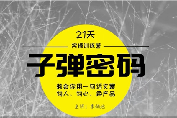 李炳池-21天子彈秘密訓(xùn)練營(yíng)