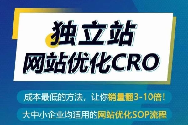 獨立站網(wǎng)站優(yōu)化CRO，成本最低的方法，讓你銷量翻3