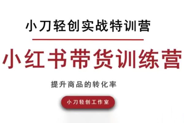 小刀輕創實戰小紅書開店，小紅書帶貨訓練營，素人可以參與的風口