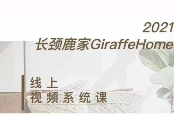 長頸鹿家視頻拍攝線上系統(tǒng)課 ——理論、策劃、實(shí)操、后期