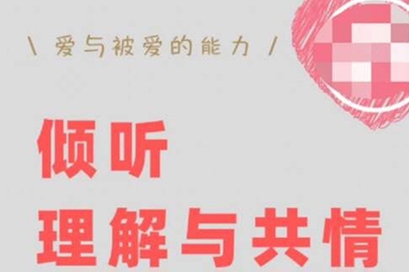傾聽、理解與共情：如何快速修復(fù)跟對方的關(guān)系【叢非從】