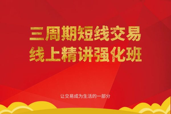 陳凱三周期股票強(qiáng)化訓(xùn)練七期（39節(jié)課）