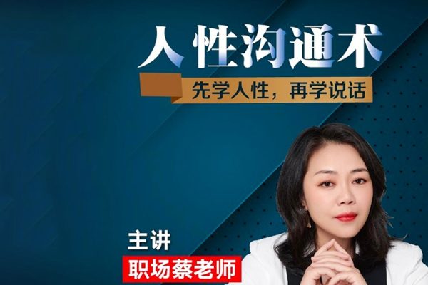 職場蔡老師人性溝通術(shù)，先學(xué)會人性，再學(xué)會說話