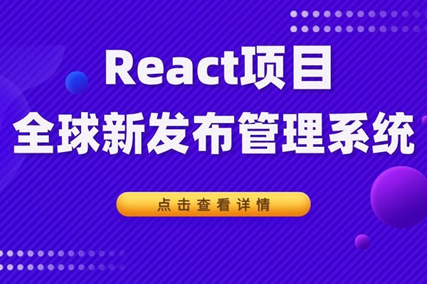 千峰-React全家桶_全球新聞發(fā)布管理系統(tǒng)項目