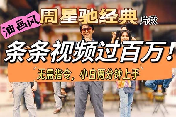 油畫風格制作周星馳經典片段，短視頻條條破百萬播放【項目拆解】