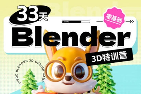 小毅2023年36天Blender角色場景設計直播特訓營