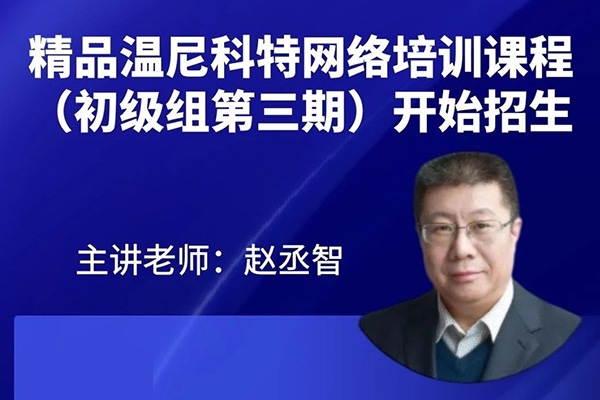 溫尼科特網(wǎng)絡(luò)培訓(xùn)課程（初級(jí)組第三期）