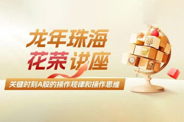 龍年珠海-關鍵時刻A股的操作規律和操作思維