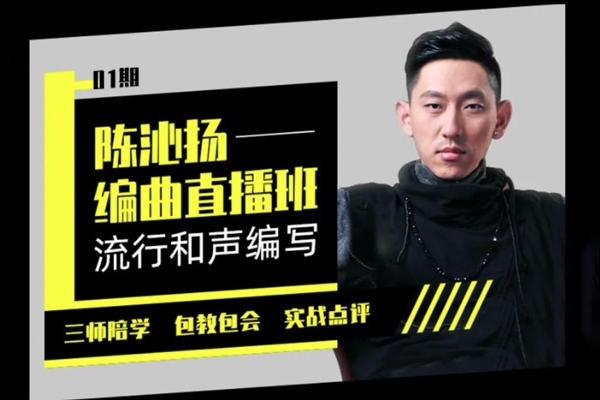 陳沁楊編曲實戰+和聲編寫+流行弦樂…