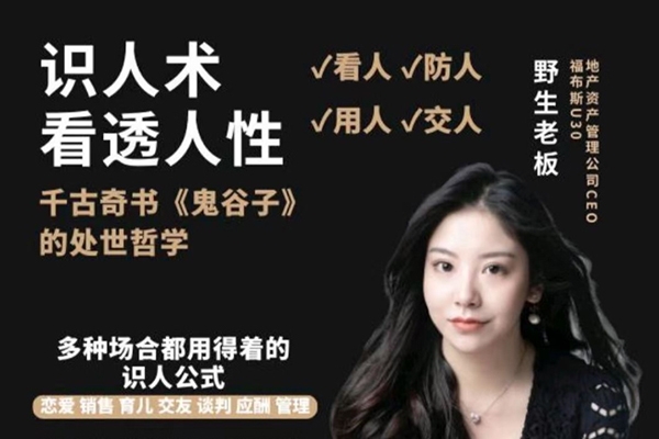 野生老板-學透鬼谷子謀略