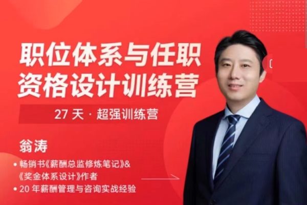 翁濤職位體系與任職資格設計訓練營