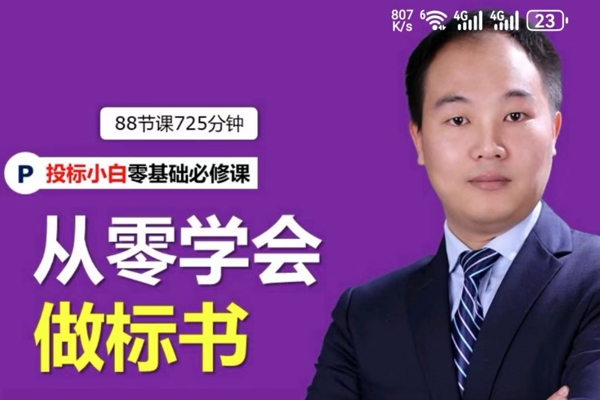 從零學(xué)會(huì)做標(biāo)書(shū)丨小白學(xué)習(xí)做標(biāo)書(shū)制作必修