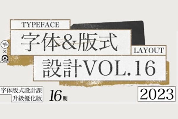 智瘋第16期字體版式設(shè)計課2023