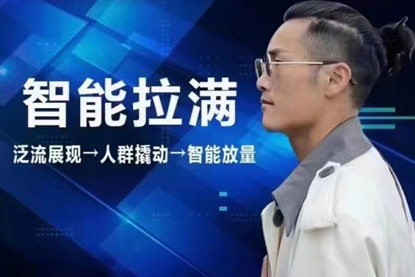 七層老徐·2024無界推廣高階課件，智能拉滿，泛流量展現(xiàn)→人群撬動→智能放量