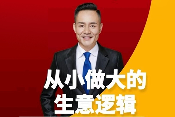 從小做大的生意邏輯 掌握生意從小做強(qiáng)做大的方法路徑