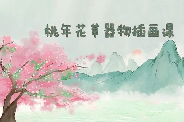 溪風(fēng)桃年花草器物插畫課107期