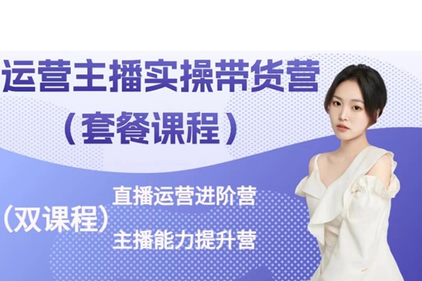 桔梗·運營主播實操帶貨營，直播運營進階，主播能力提升