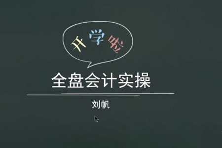 全盤會計實操賬務處理做賬報稅