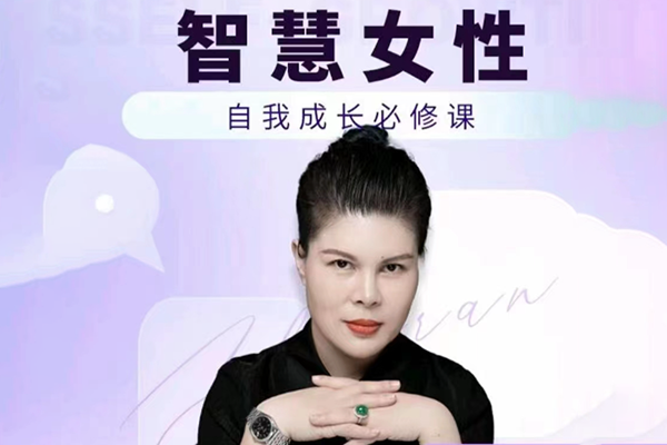 趙然·智慧女性的自我成長課程,人人都可用的人際關(guān)系修煉