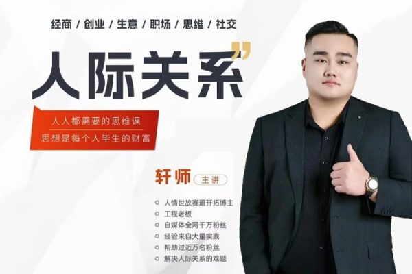 人際關系思維提升課 ，個人破圈 職場提升 結交貴人 處事指導課