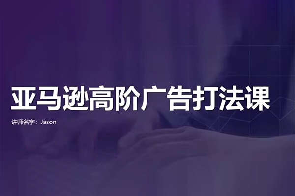 亞馬遜高效廣告打法及數據優化，亞馬遜高階廣告打法課