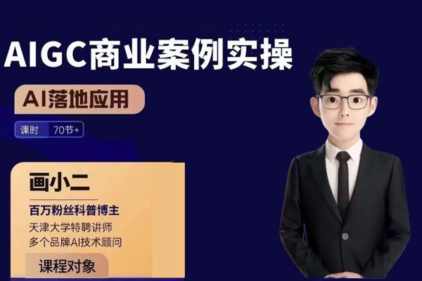 畫小二·AIGC商業案例實操課