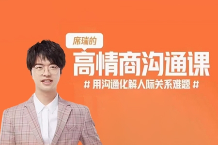 席瑞·高情商溝通課，用溝通化解人際關(guān)系難題