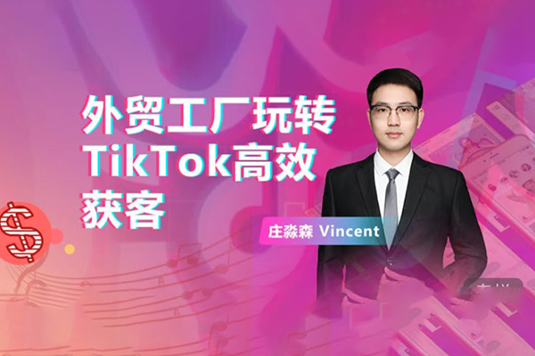 外貿(mào)工廠玩轉(zhuǎn)TikTok高效獲客，多種引流方式與賬號定位技巧，拆解爆款短視頻打造成功案例